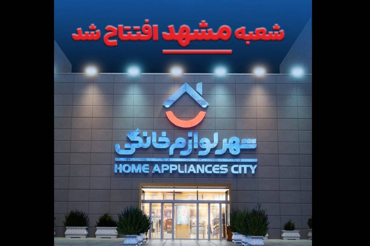 یک انتخاب تازه برای مشهدیها؛ شعبه رسمی «شهر فرش» و «شهر لوازم خانگی» در مشهد افتتاح شد
