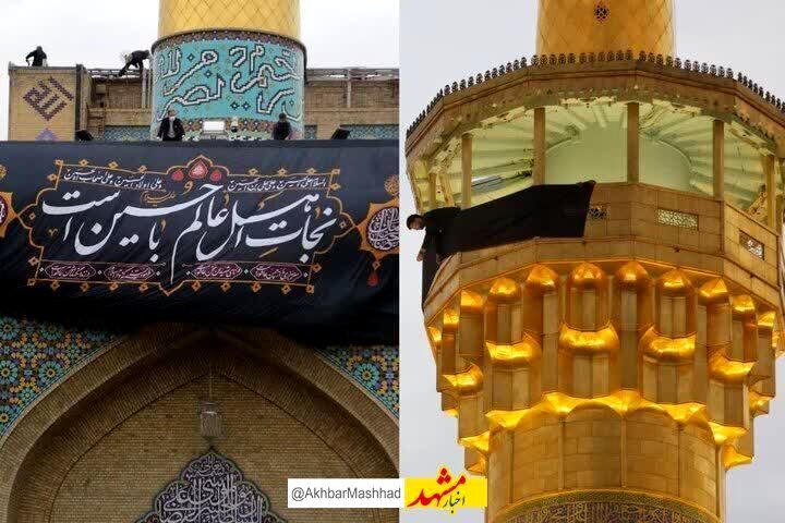 آغاز سیاه‌پوشی گسترده در حرم مطهر رضوی هم‌زمان با مراسم تعویض پرچم گنبد