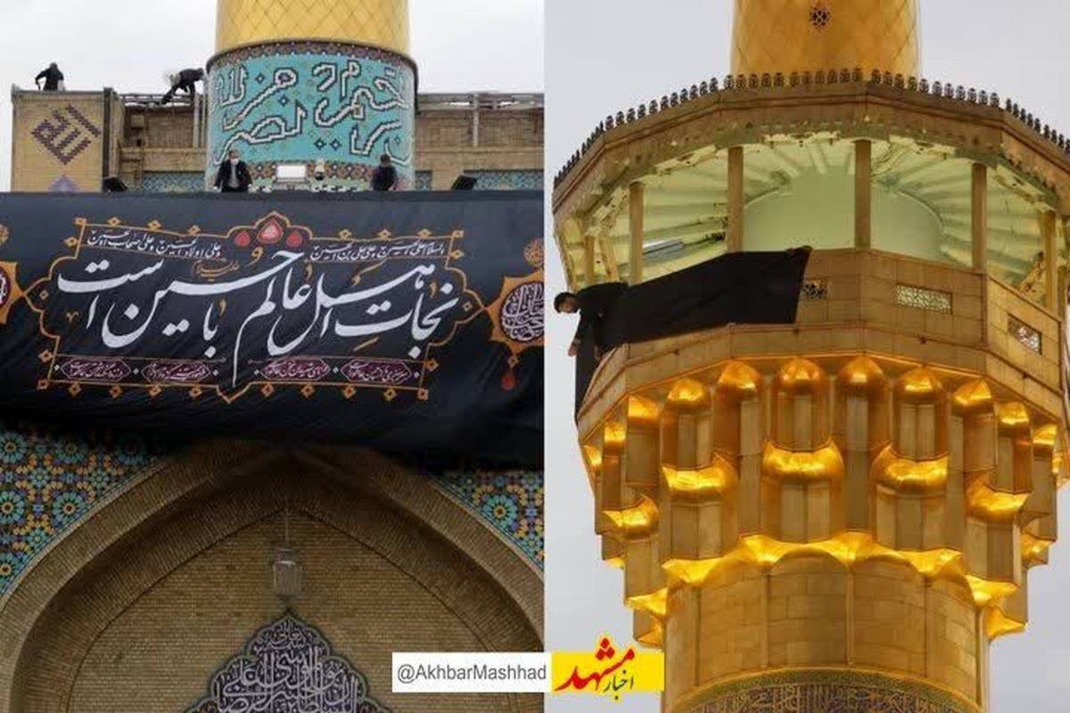 آغاز سیاهپوشی گسترده در حرم مطهر رضوی همزمان با مراسم تعویض پرچم گنبد