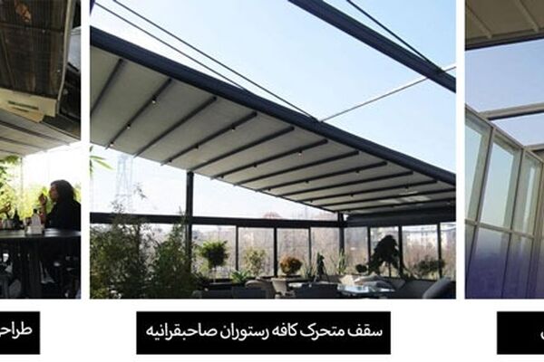 گروه مهندسی تیوان | پیشرو در طراحی و اجرای سقف‌های متحرک در ایران