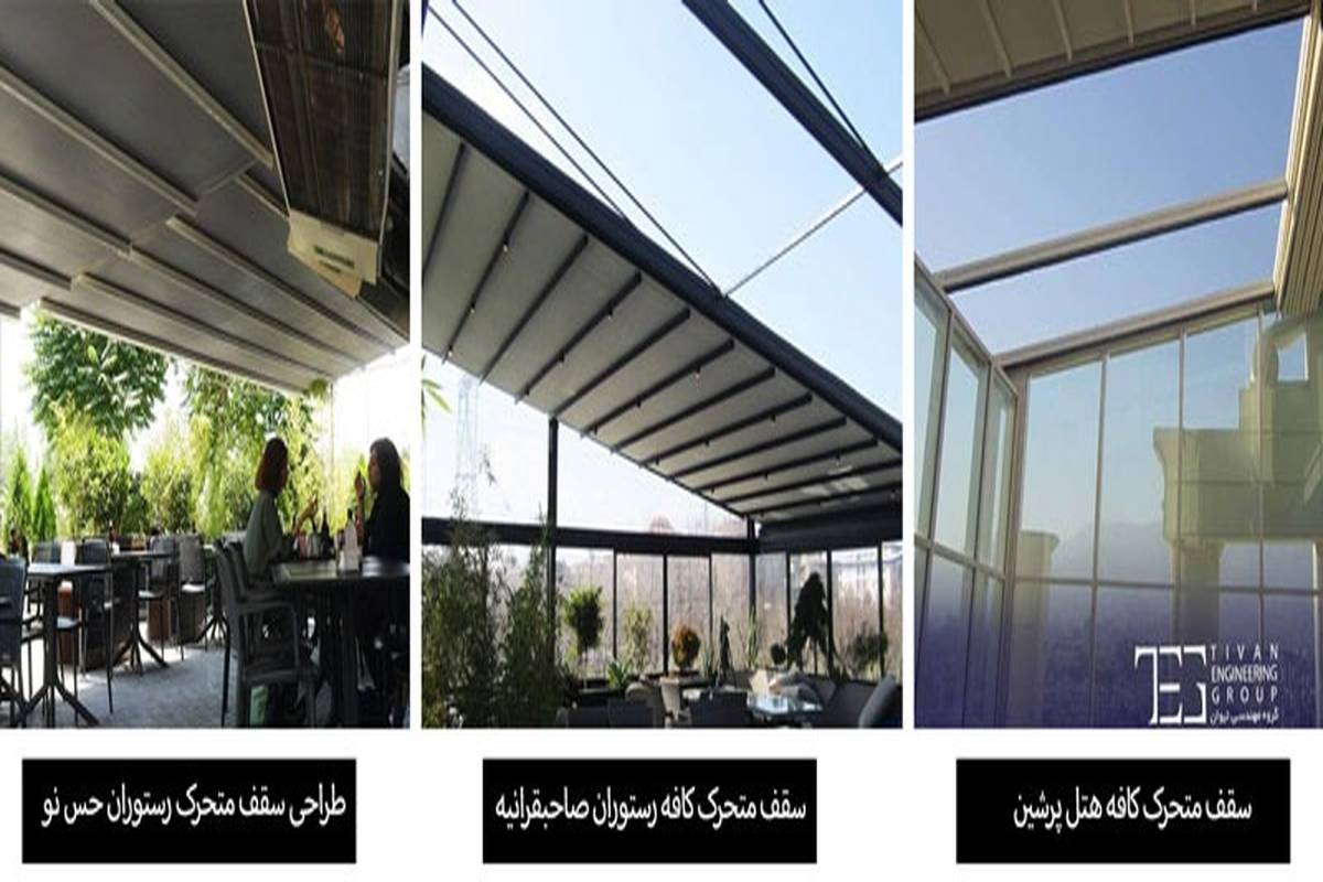 گروه مهندسی تیوان | پیشرو در طراحی و اجرای سقف‌های متحرک در ایران