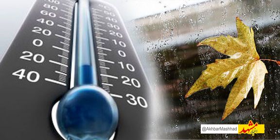 کاهش محسوس دما در خراسان رضوی؛ هوای مشهد به هفت درجه می رسد