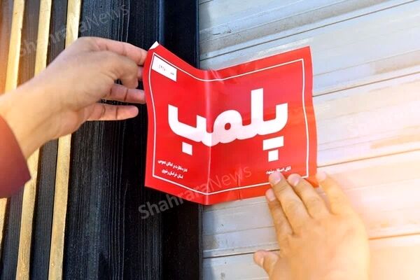شناسایی و پلمب ۲ هایپرمارکت به دلیل گرانفروشی در مشهد (۲۴ اردیبهشت ۱۴۰۵)