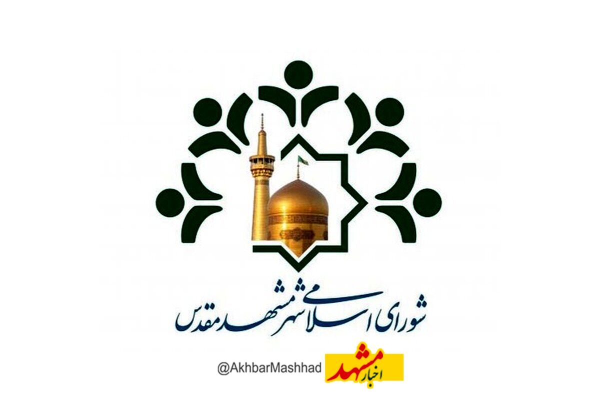 پیام محکومیت شورای اسلامی شهر مشهد مقدس در پی تجاوز به حریم هوایی کشورمان