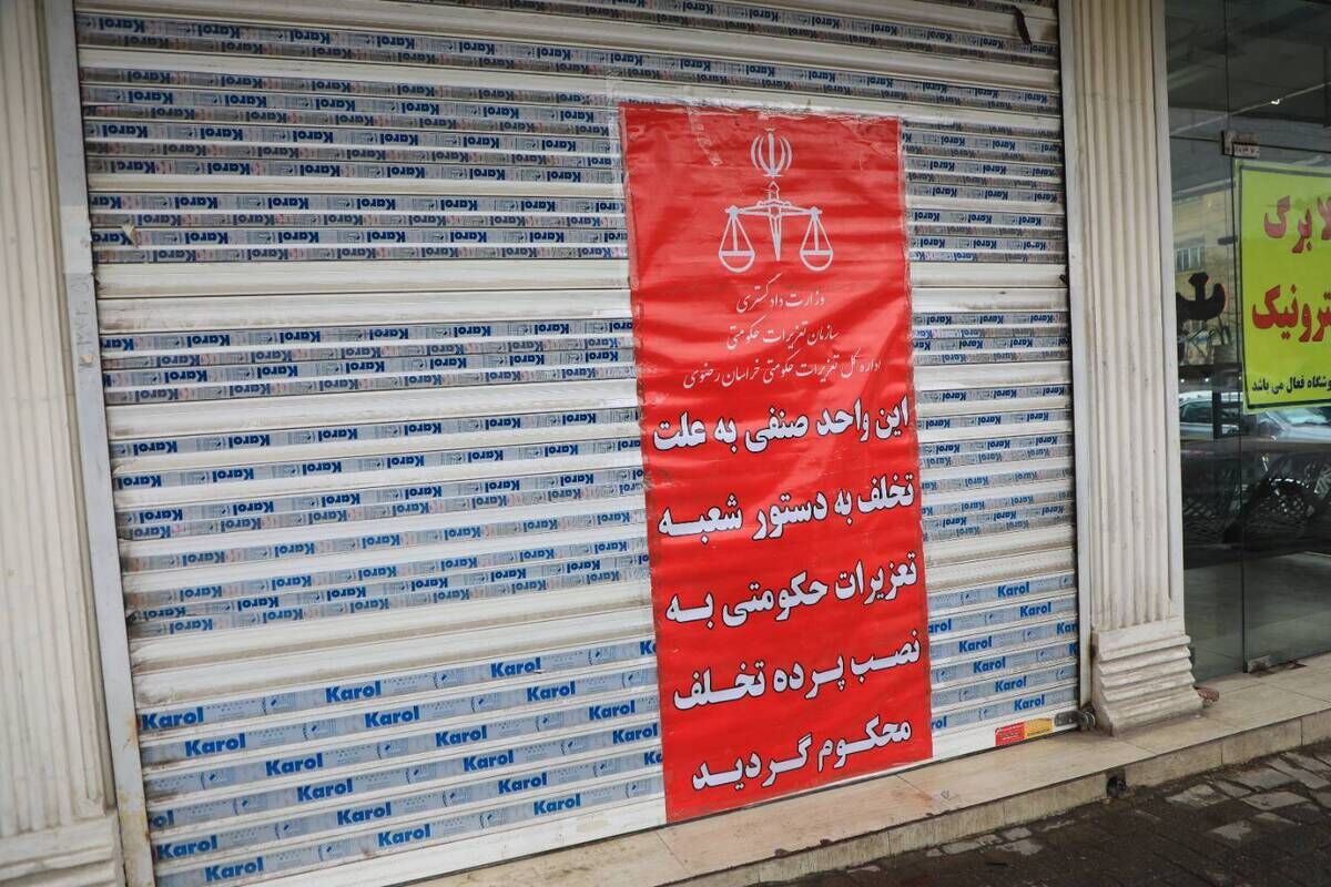 پلمب یک واحد صنفی محصولات پروتئینی در مشهد به علت تخلف در عرضه محصولات با استفاده از کالابرگ (۲۳ اسفند ۱۴۰۴) + فیلم