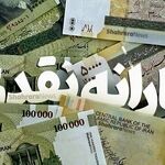 چه روزی منتظر واریز یارانه اردیبهشت ماه باشیم؟