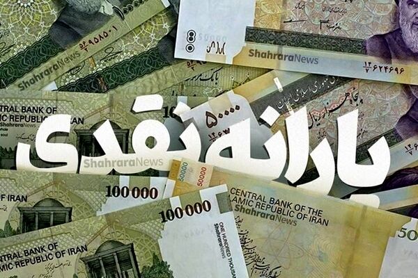 چه روزی منتظر واریز یارانه اردیبهشت ماه باشیم؟