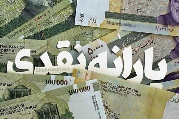 چه روزی منتظر واریز یارانه اردیبهشت ماه باشیم؟