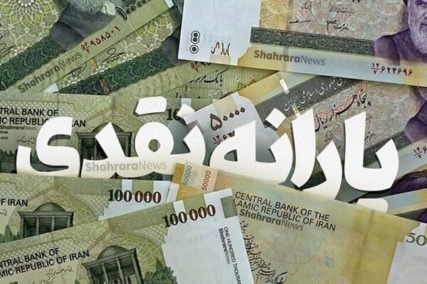 چه روزی منتظر واریز یارانه اردیبهشت ماه باشیم؟