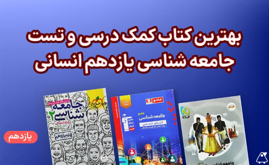 بهترین کتاب یازدهم انسانی (دین و زندگی، عربی و روانشناسی)