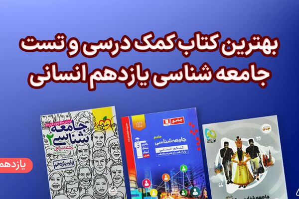بهترین کتاب یازدهم انسانی (دین و زندگی، عربی و روانشناسی)