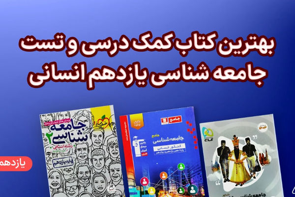 بهترین کتاب یازدهم انسانی (دین و زندگی، عربی و روانشناسی)