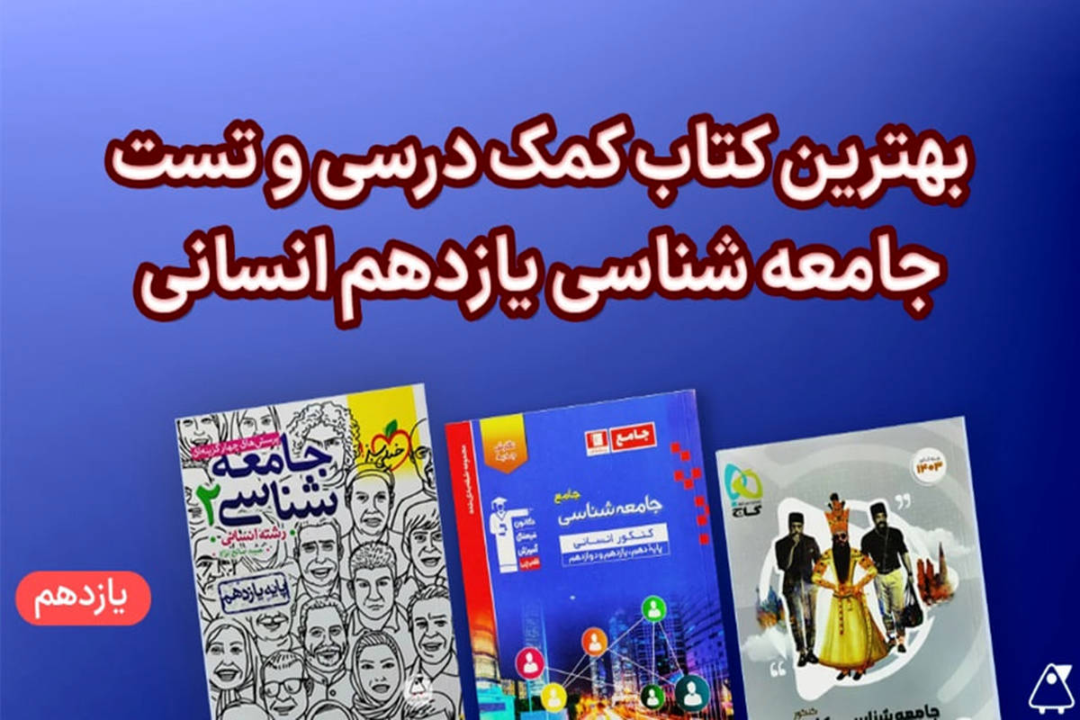 بهترین کتاب یازدهم انسانی (دین و زندگی، عربی و روانشناسی)