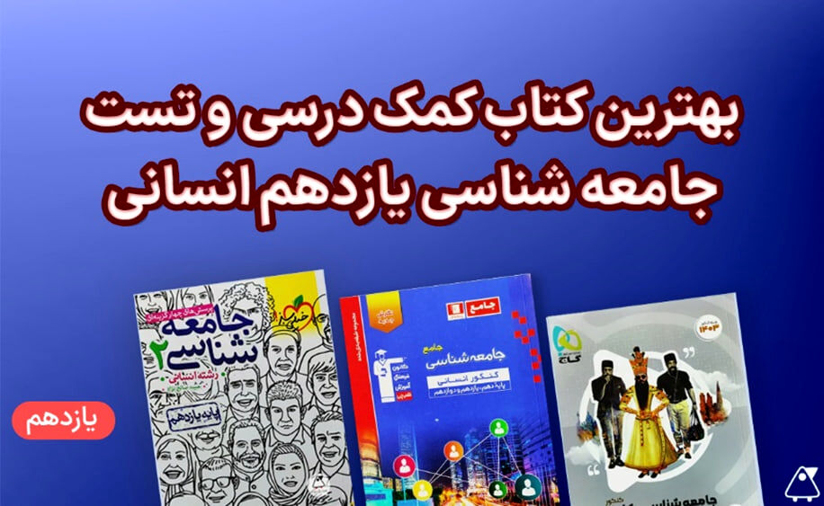 بهترین کتاب یازدهم انسانی (دین و زندگی، عربی و روانشناسی)