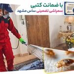 خدمات سمپاشی ساس تضمینی در مشهد توسط شرکت سمپاشی ساس کشاورزباشی