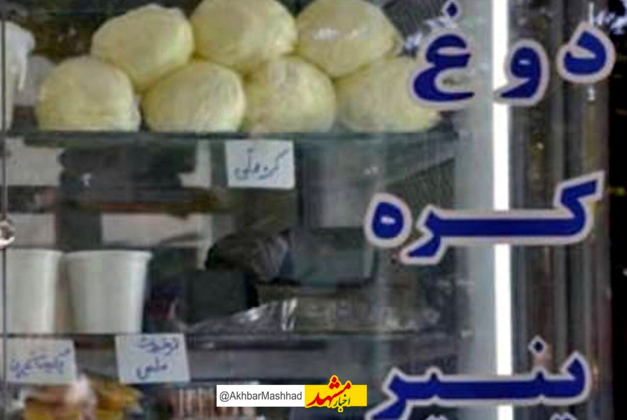 لبنیات ۴۰ درصد گران شد / شرکت‌ها می‌توانند به‌صورت آزاد قیمت‌گذاری کنند