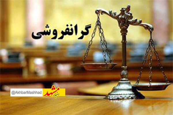 گران‌فروشی و احتکار در صدر تخلفات مشهد