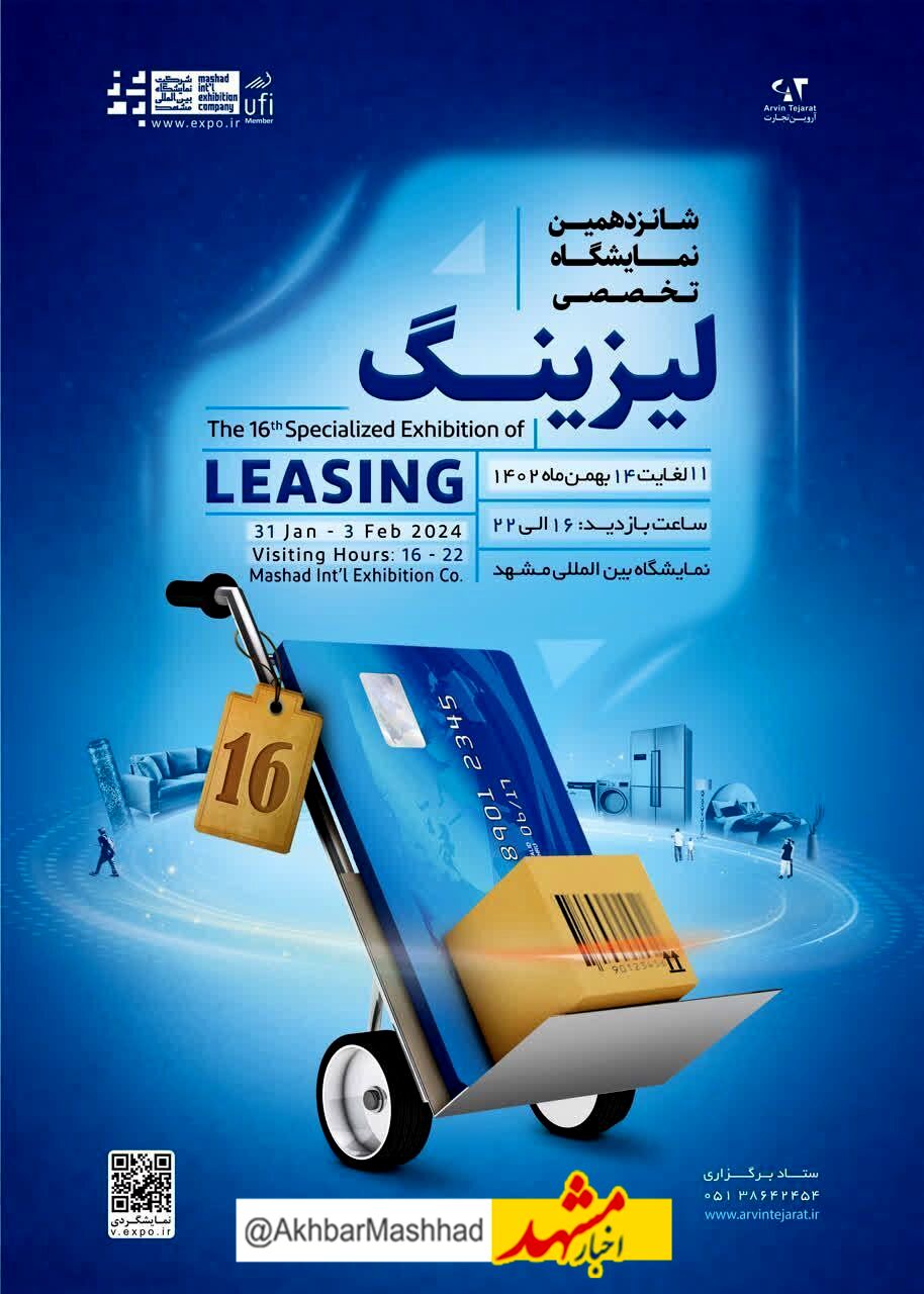 تمدید یک روزه نمایشگاه لیزینگ مشهد