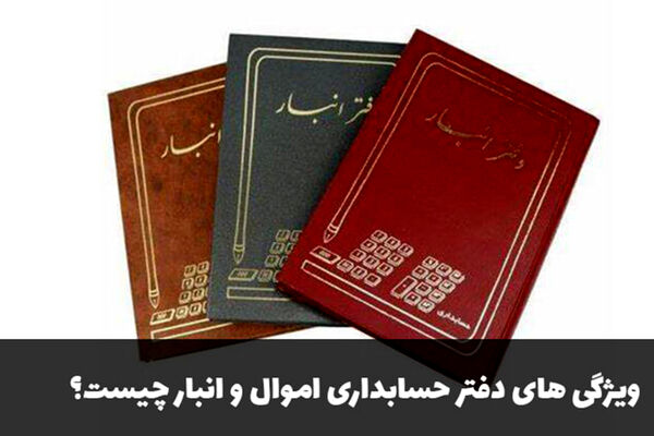 ویژگی های دفتر حسابداری اموال و انبار چیست؟