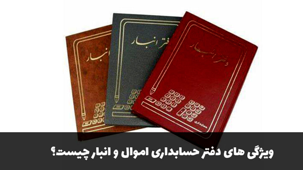 ویژگی های دفتر حسابداری اموال و انبار چیست؟