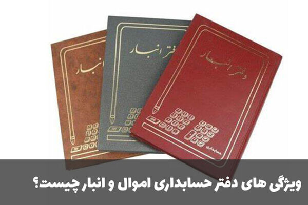 ویژگی های دفتر حسابداری اموال و انبار چیست؟