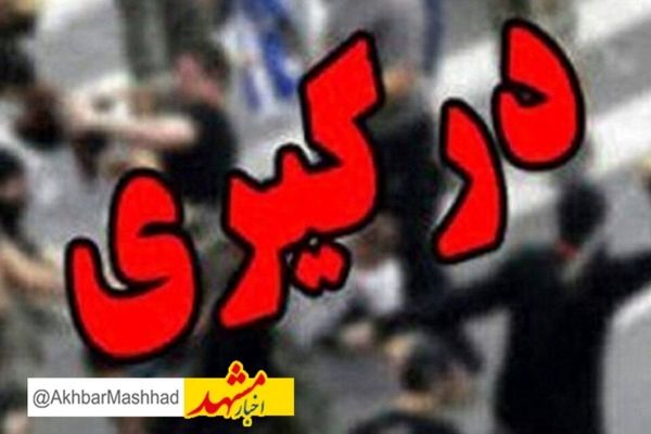 عاملان درگیری در مشهد تحت پیگرد پلیس هستند