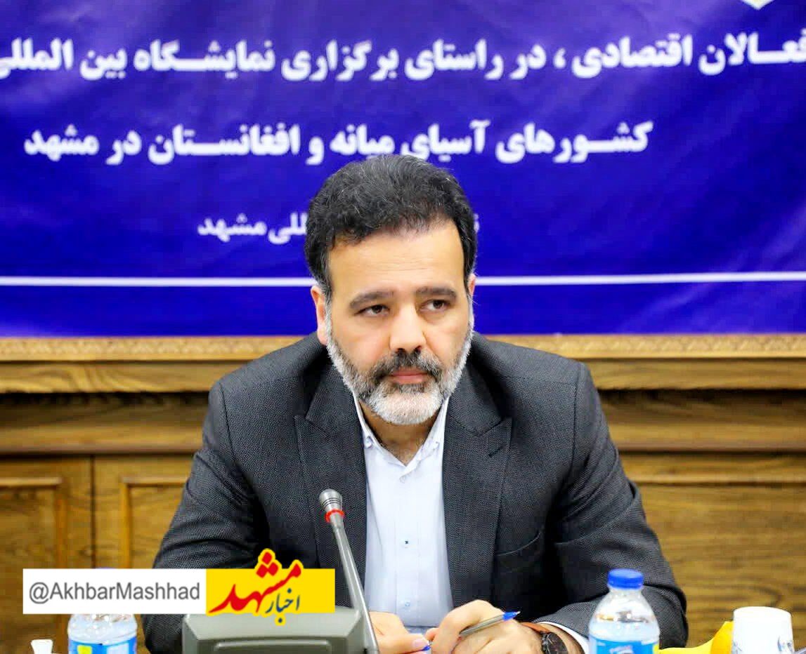 برگزاری نخستین نمایشگاه بین المللی صادرات به آسیای میانه و افغانستان در مشهد
 