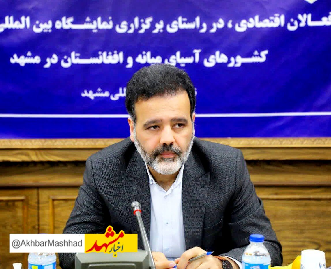 برگزاری نخستین نمایشگاه بین المللی صادرات به آسیای میانه و افغانستان در مشهد
 