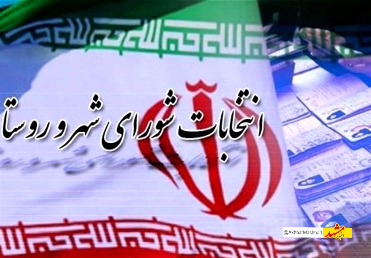 اعضای هیات نظارت بر هفتمین دوره انتخابات شوراها در خراسان رضوی تعیین شدند