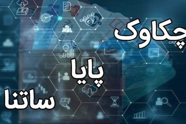 فعالیت سامانه‌های ساتنا و چکاوک در ساعات کاری اعلام شد