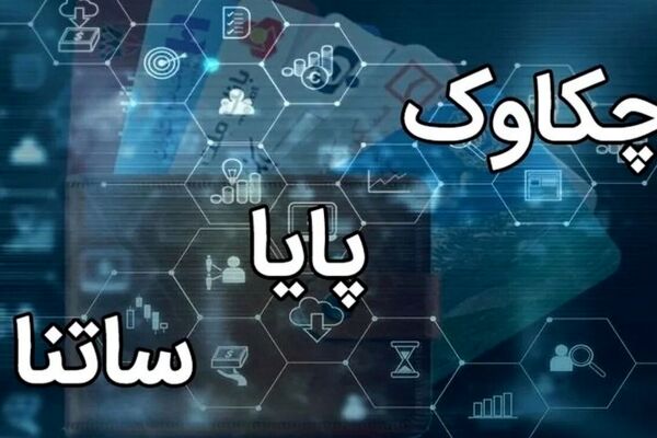 فعالیت سامانه‌های ساتنا و چکاوک در ساعات کاری اعلام شد