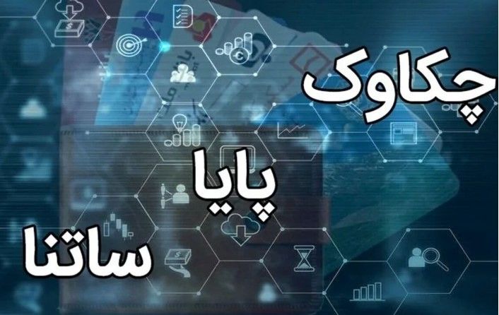 فعالیت سامانه‌های ساتنا و چکاوک در ساعات کاری اعلام شد