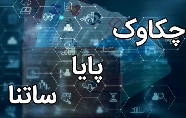 فعالیت سامانه‌های ساتنا و چکاوک در ساعات کاری اعلام شد