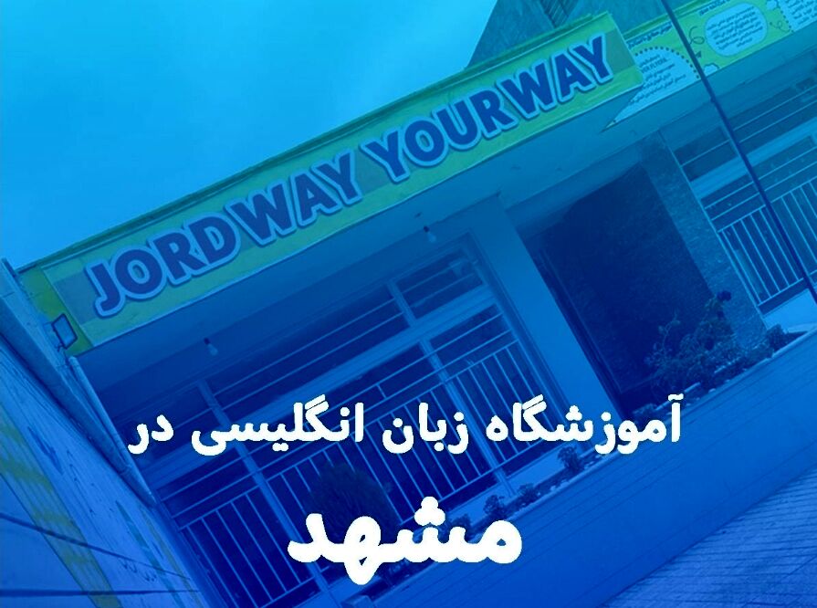 بهترین آموزشگاه زبان انگلیسی در مشهد+ دوره غیر حضوری