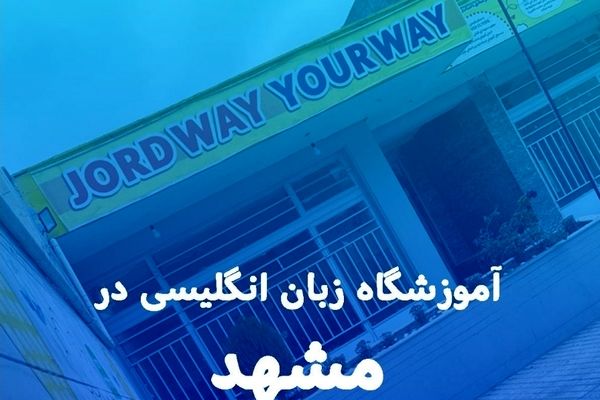 بهترین آموزشگاه زبان انگلیسی در مشهد+ دوره غیر حضوری