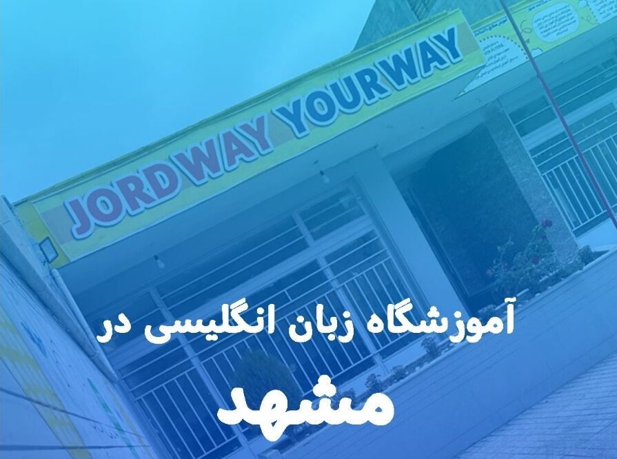 بهترین آموزشگاه زبان انگلیسی در مشهد+ دوره غیر حضوری
